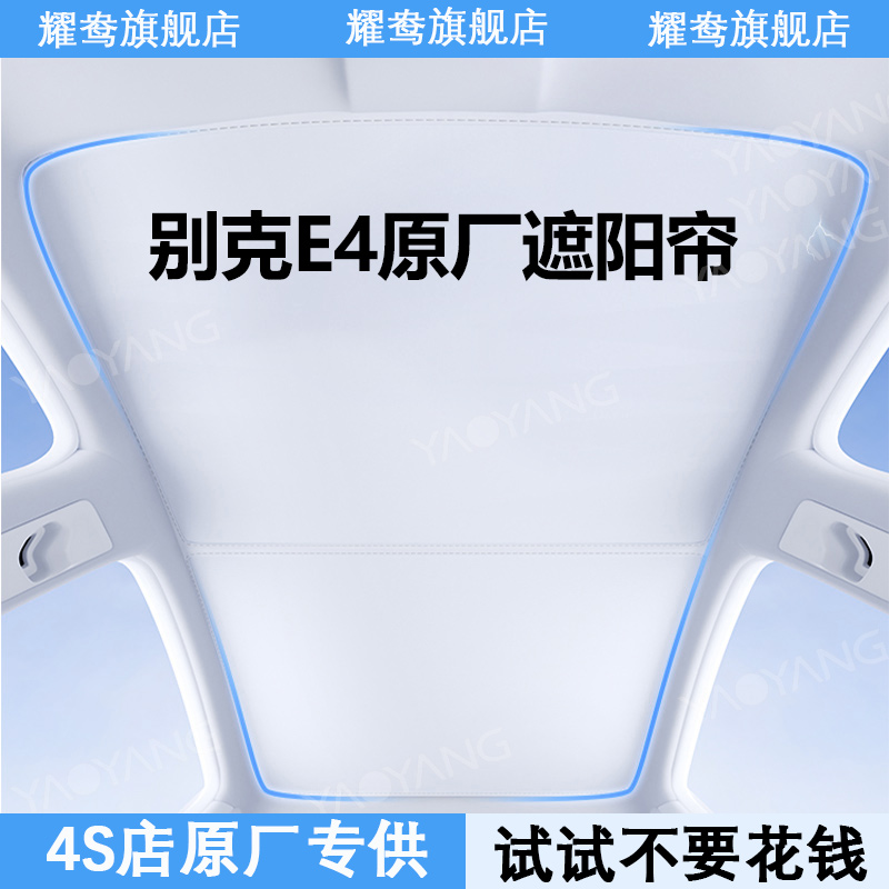 适用于别克e4天幕遮阳帘全景天窗防晒隔N热车内装饰用品改装件