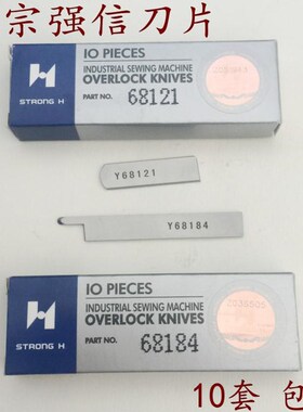 正宗强信刀片Y68121(A) Y68184(A)四针六线拼缝机上下刀片 10片价