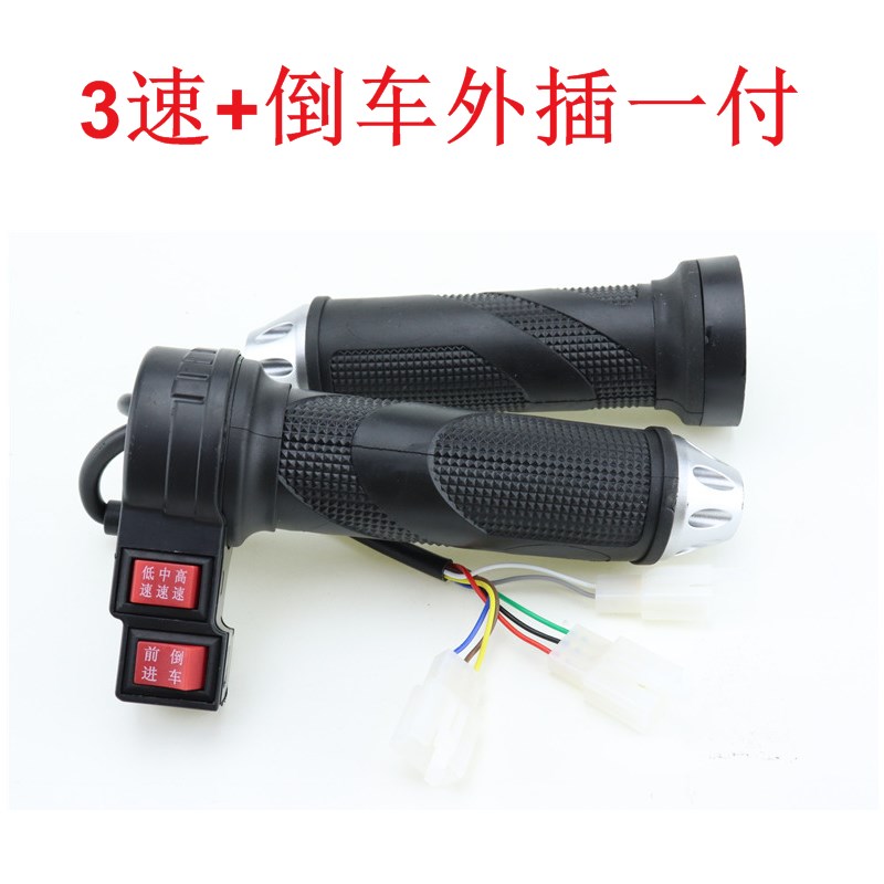 电动车转把调速度油门档位三速倒车三轮车加速器通用多功能改装件