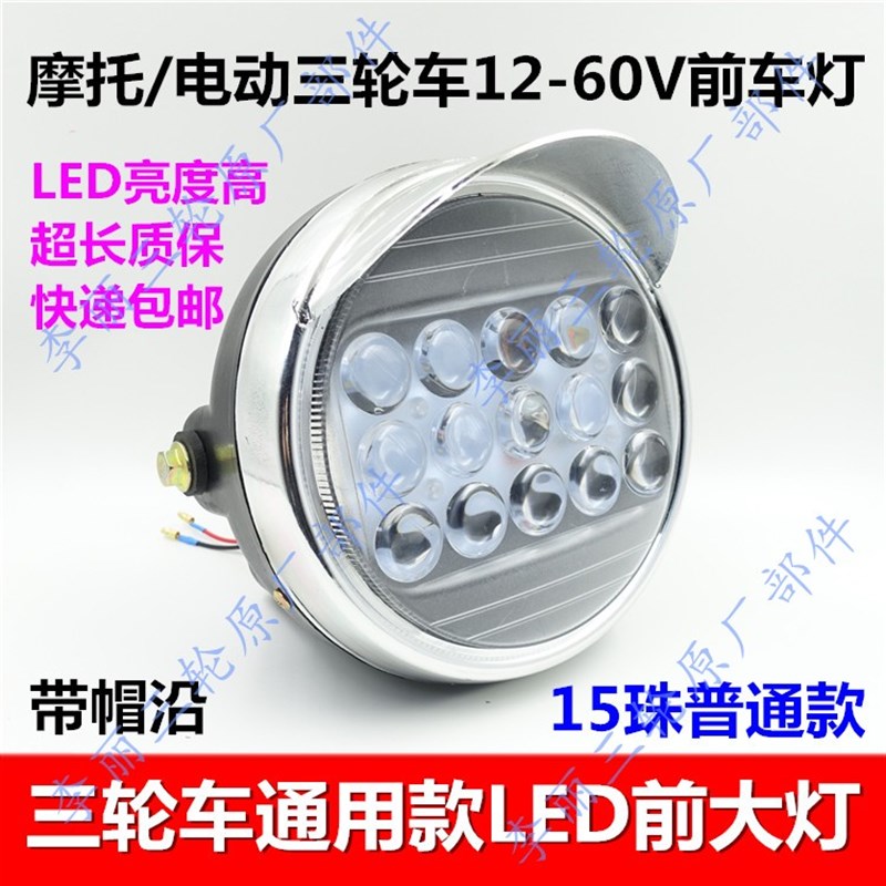 包邮超亮耐用电动三轮车大灯LED摩托车加装改装配件12V-60V通用型
