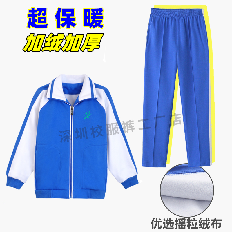 深圳活力莎臣豹小学生加绒加厚校服套装秋冬男女长袖上衣加棉外套