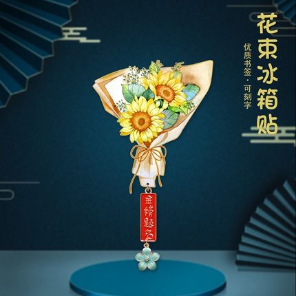 教师节花束金属书签冰箱贴创意设计纪念品送老师定制刻字礼品礼物