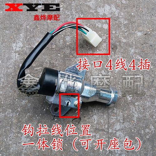 适用摩托车配套车锁电门锁三阳优御套锁三阳瑞御套锁4线大插