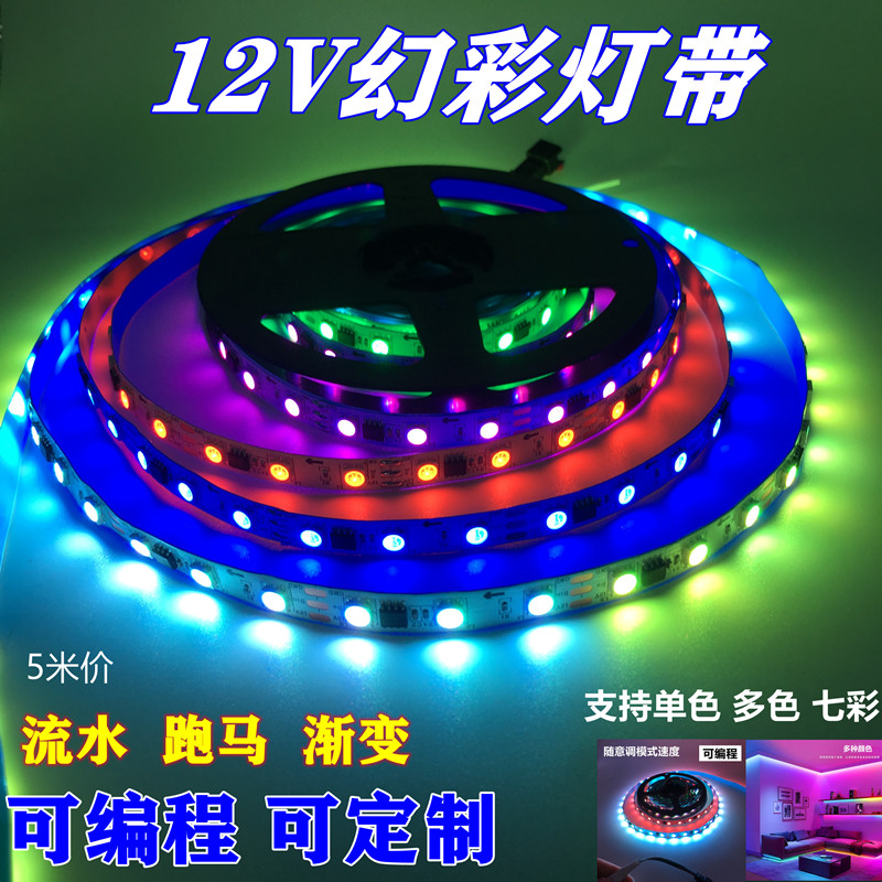 12v幻彩LED灯带WS2811B 24v炫彩软条全彩跑马流水编程5050内置IC