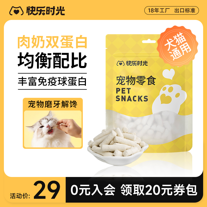 快乐时光宠物零食冻干羊奶棒营养零食磨牙洁齿成幼猫犬奶酪棒