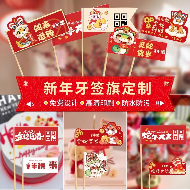 新年牙签小插旗定制2025蛇年火锅菜品装饰标签牌烘焙logo竹签旗子