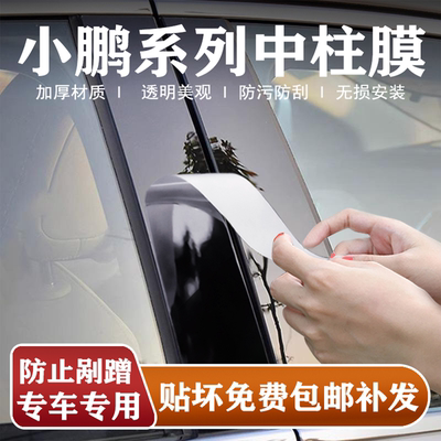 小鹏系列中柱保护膜TPU