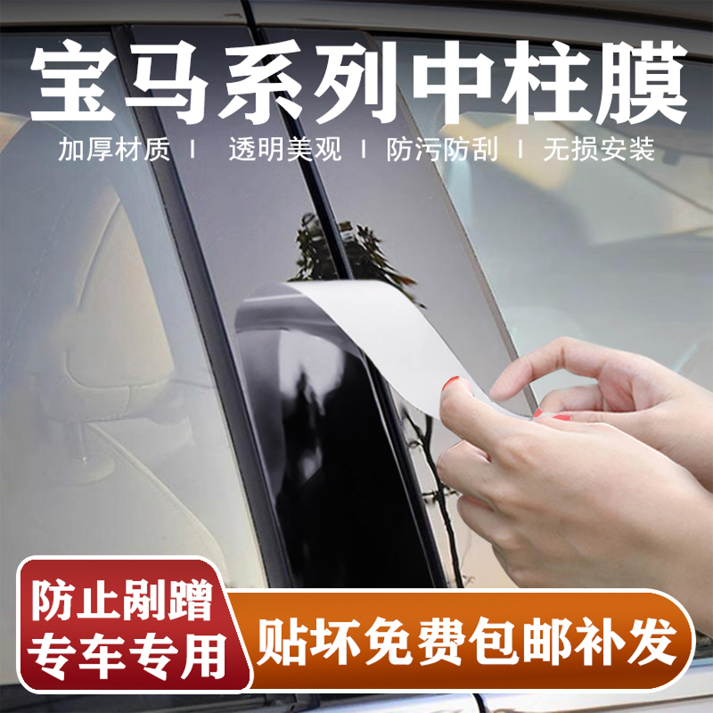 宝马系列中柱贴膜b柱保护膜