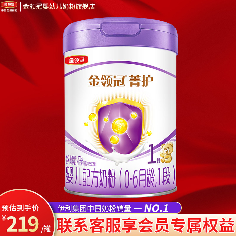 新客】伊利金领冠菁护乳铁蛋白1段0-6个月婴幼儿牛奶粉一段800g装