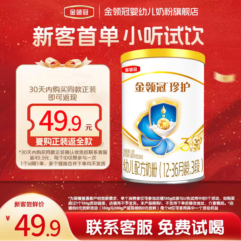 【试饮装】伊利金领冠珍护3段12-36个月牛奶粉呵护婴幼儿三段130g