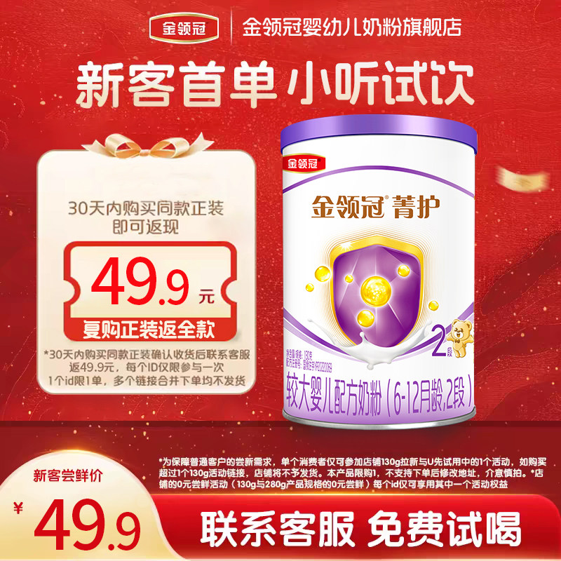【试饮装】伊利金领冠菁护2段6-12个月牛奶粉呵护婴幼儿二段130g