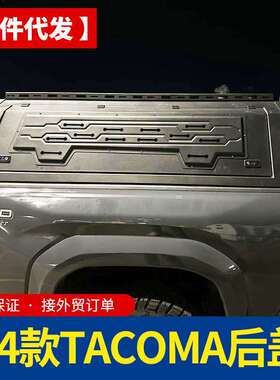 2024年份新款tacoma塔库玛5ft/6ft皮卡车斗改装后箱盖货箱盖高盖
