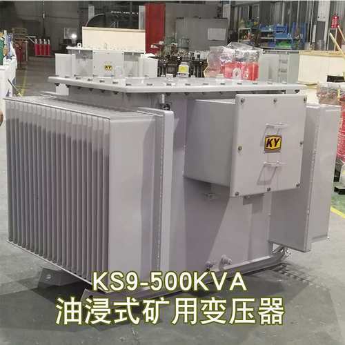 KS9-500KVA油浸式矿用变压器10KV变0.4KV金属矿场油浸电力变压器