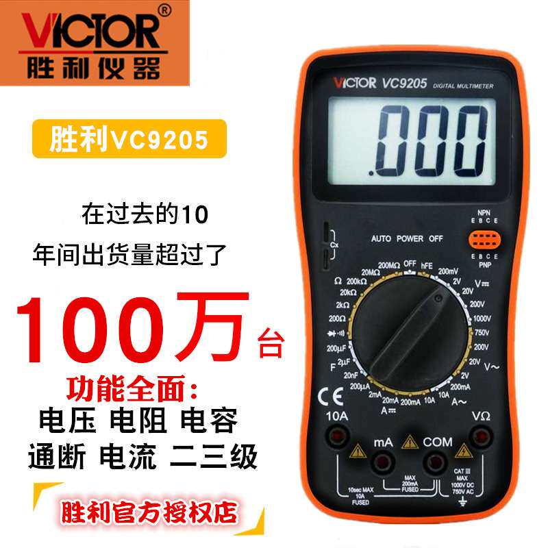 胜利数字万用表VC9205高精度全VC9801A+自动VC890D表VC9802A+