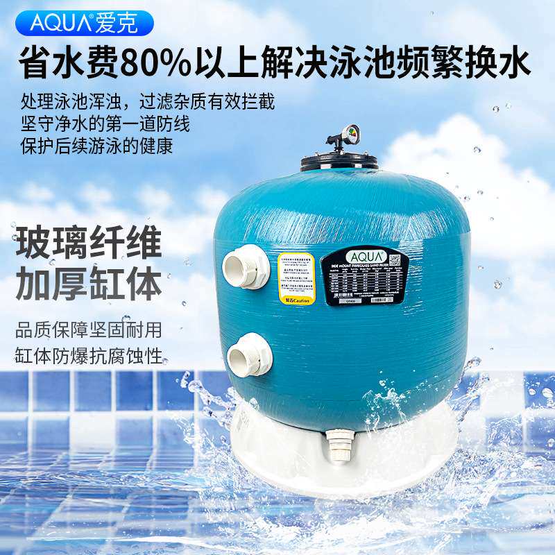 AQUA爱克游泳池水处理过滤器循环设备鱼池水产养殖侧出水式砂砂缸