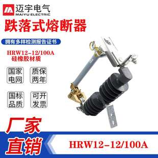 200A硅橡胶高压熔断器 迈宇10KV户外高压跌落式 熔断器HRW12