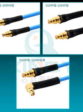 XINQY 经济互联电缆组件8/9G射频线 SMPM/SSMP同轴线 SS405连接线