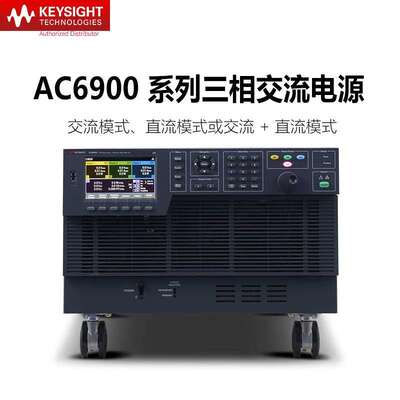 是德科技KEYSIGHT交流电源三相单项AC6903L/AC6906L/AC6912H/6918