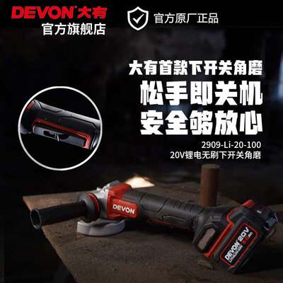 大有（Devon）20V锂电无刷下开关角磨2909充电切割机抛光机工业重