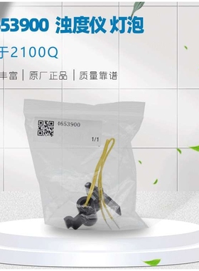HACH哈希2100Q灯泡 2100P灯组件浊度仪灯 光源4653900  46539-00