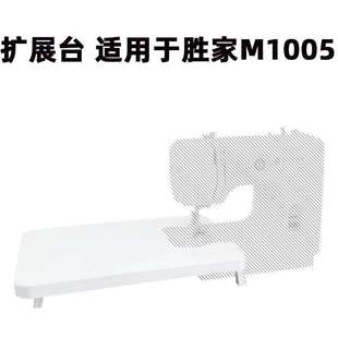 6805缝纫机原装 5523 扩展台拓展台衣车台面小桌子 4423 胜家1409