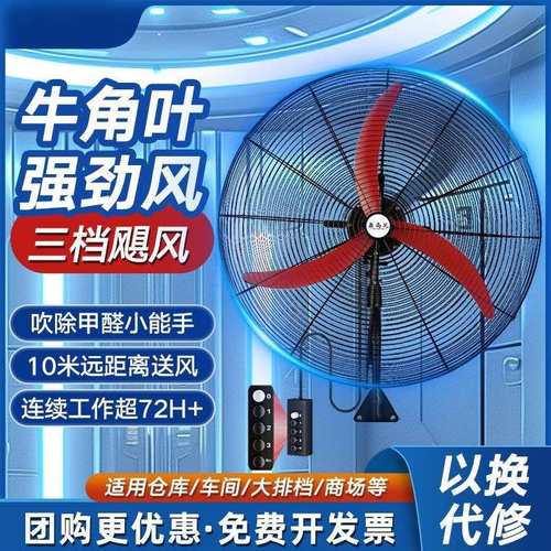 工业风扇壁扇挂式电风扇大风力大功率养殖场线控开关牛角风扇