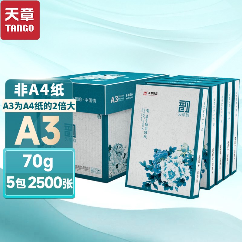 【天章/TANGO】a3打印纸 手抄报 工程制图 设计稿 试卷打印 草稿