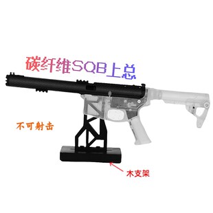 sqb上总,碳纤维wsqb上总,sqb套件