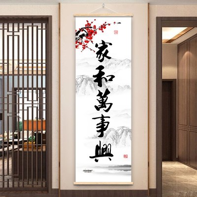 家和万事兴书法字画卷轴挂画客厅装饰画茶室书房墙饰玄Z关挂件壁
