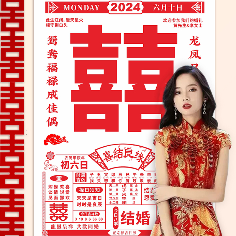 结婚订婚喜字大日历海报背景x定制挂布婚礼婚房装饰晨袍拍照道具