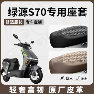 通用隔热 适用于绿源s70座套专用电动车坐垫套防水座P位套防晒四季