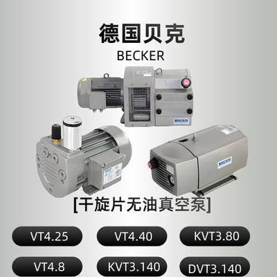 BECKER德国贝克无油真空泵VT4.4/4.8/4.25/4.40旋片式KVT3.80雕刻