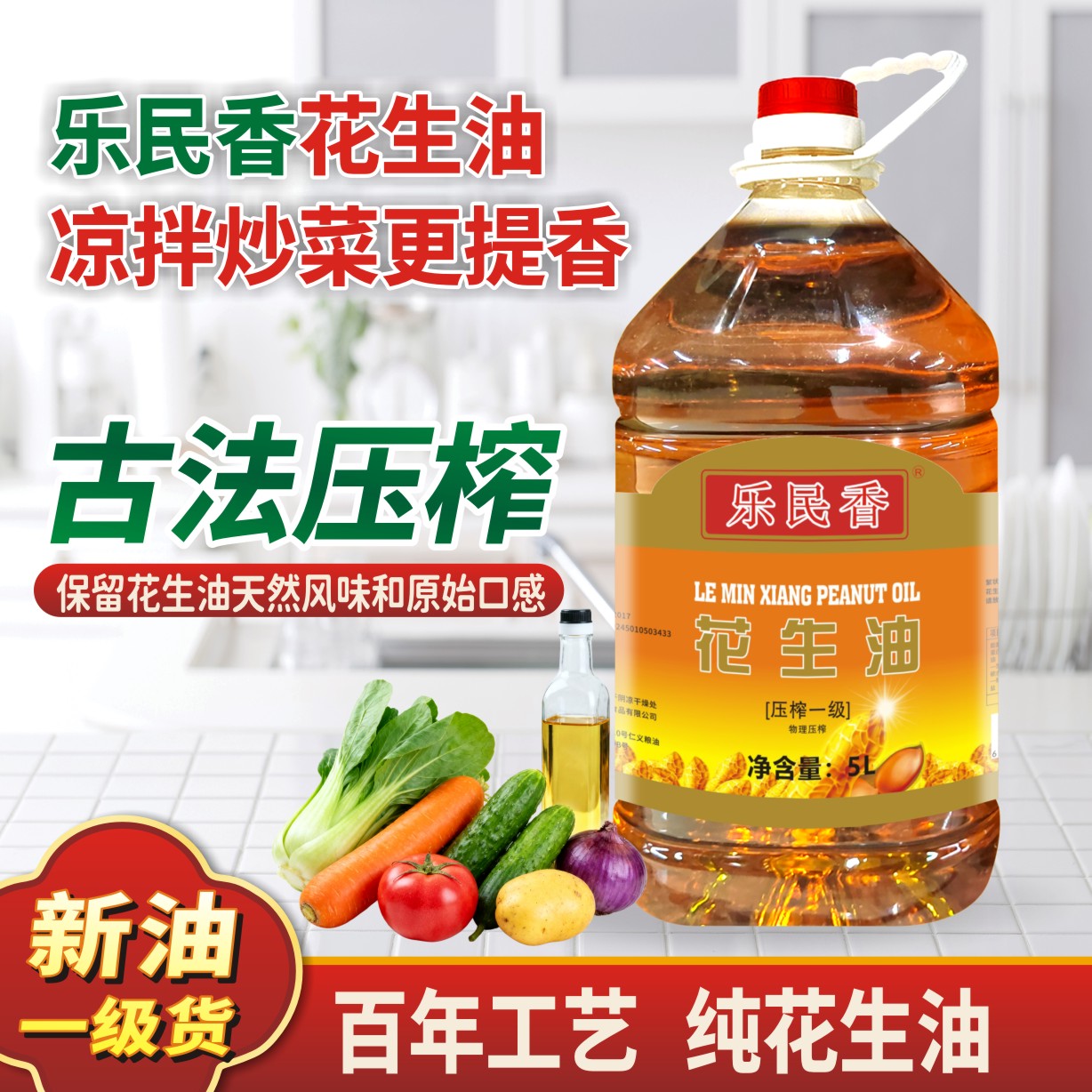 乐民香家用商用一级5L纯正花生油