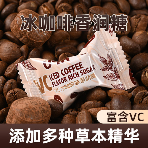 冰咖啡糖VC香润糖上班开车犯困清凉劲爽VC润喉糖清新口气零食