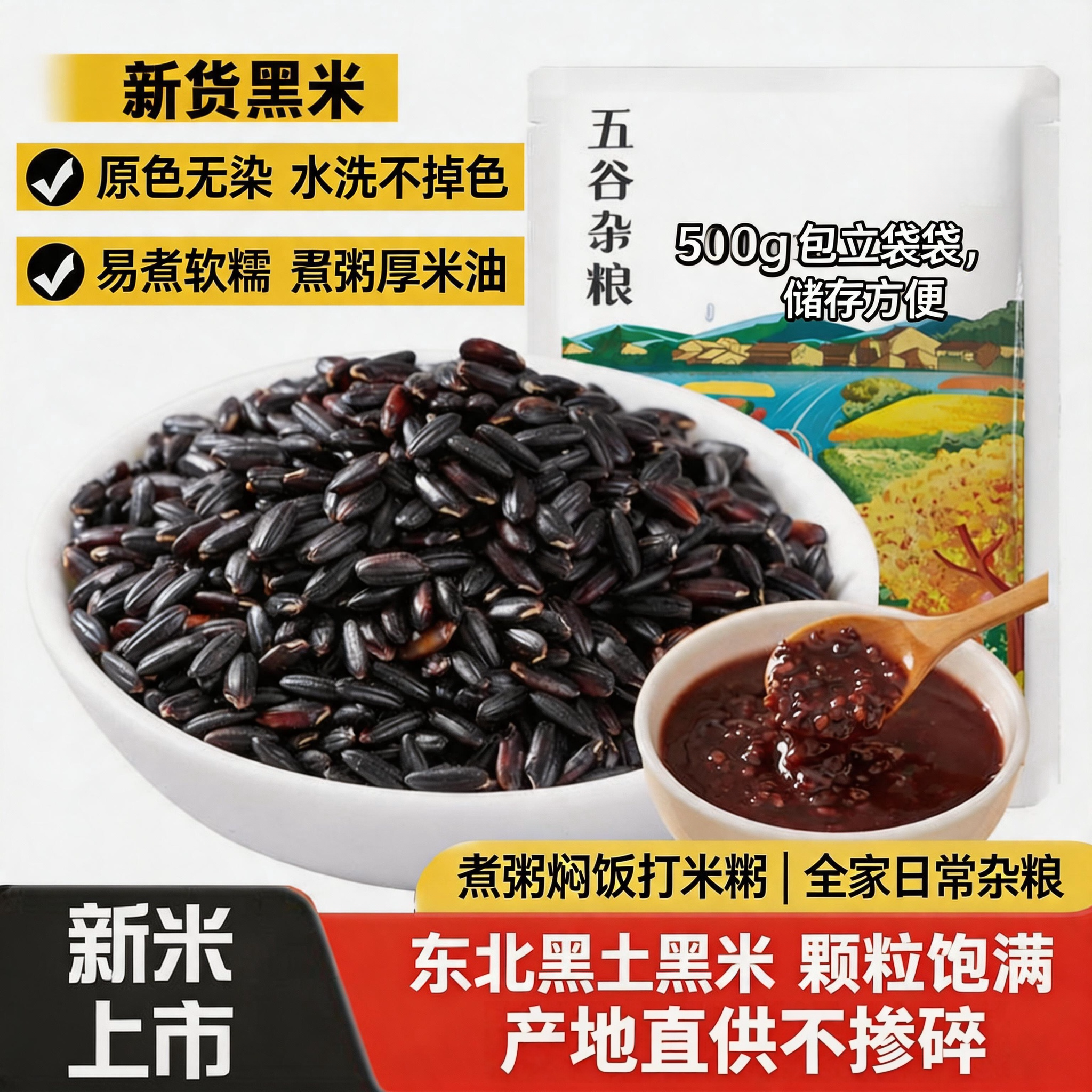 东北农家新黑米官方旗舰店正宗有机农家黑米五谷杂粮代餐营养早餐