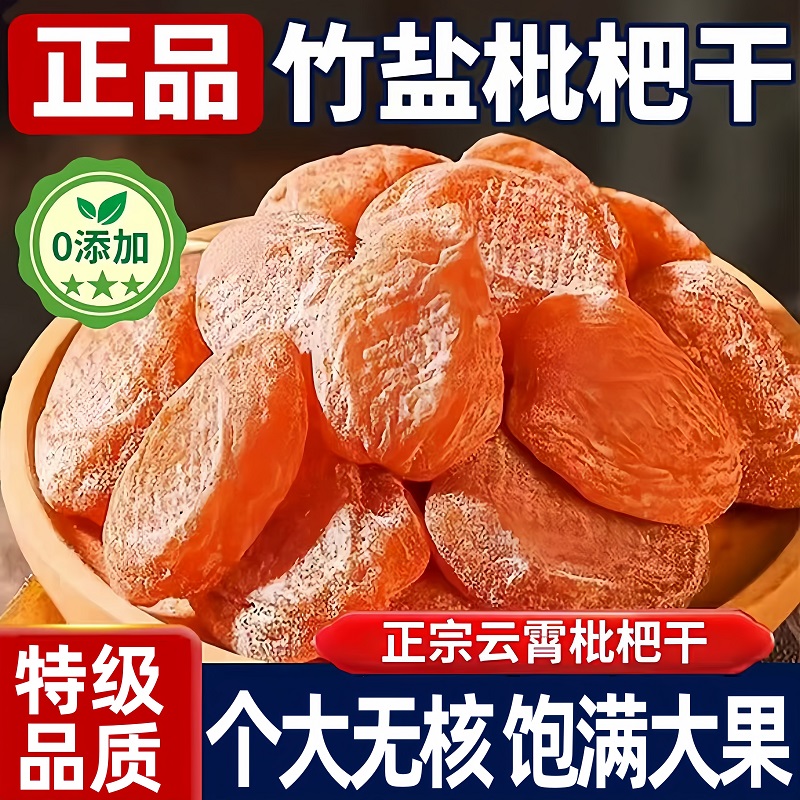 【农家自晒】正宗原味竹盐枇杷干