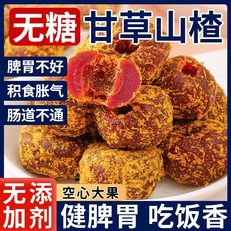 杭州甘草山楂无核500g空心山楂干