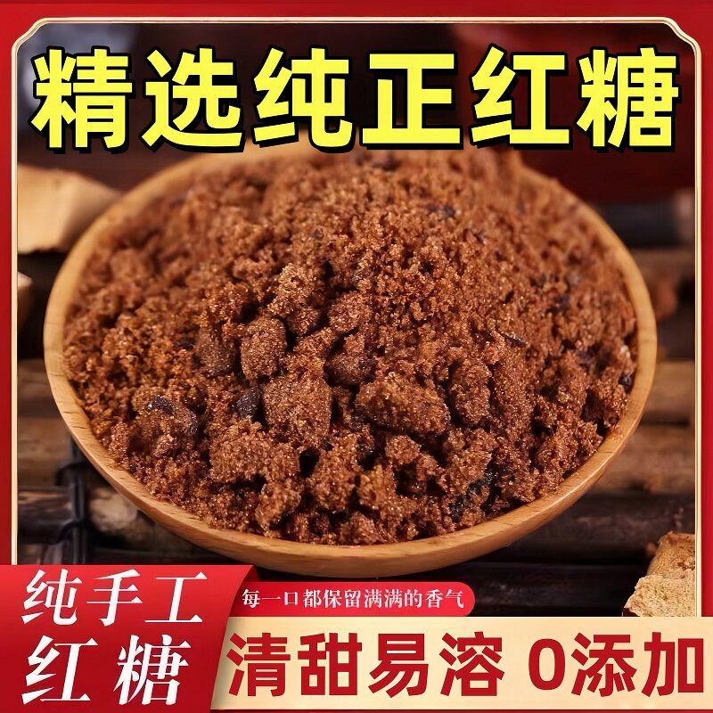 红糖纯正甘蔗老式红糖官方旗舰店孕妇泡水煲汤红糖姜茶商用批发