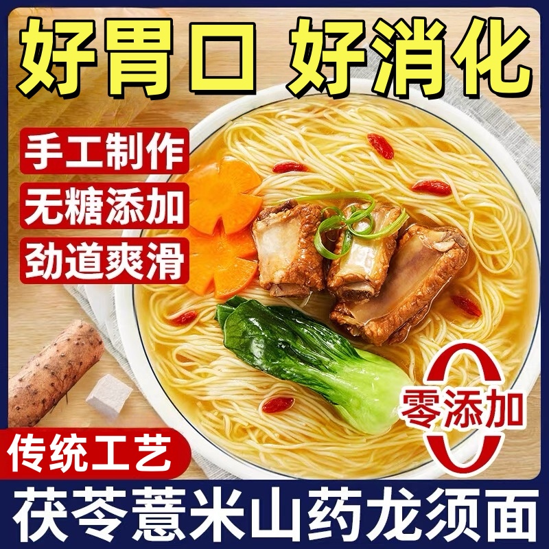【全网热销】茯苓薏米山药龙须面
