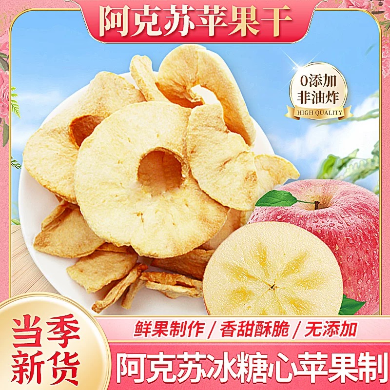 苹果干无糖无添加厚切苹果片新疆阿克苏泡水官方旗舰店纯苹果干片