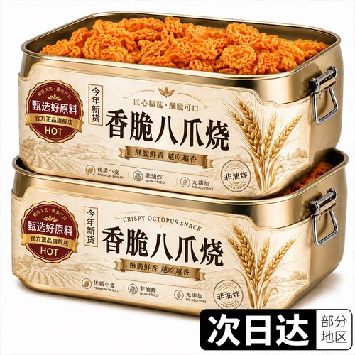 【全网热销】八爪烧零食解馋小吃