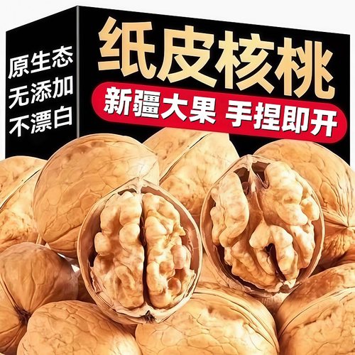 【年货热销】正宗新疆纸皮核桃