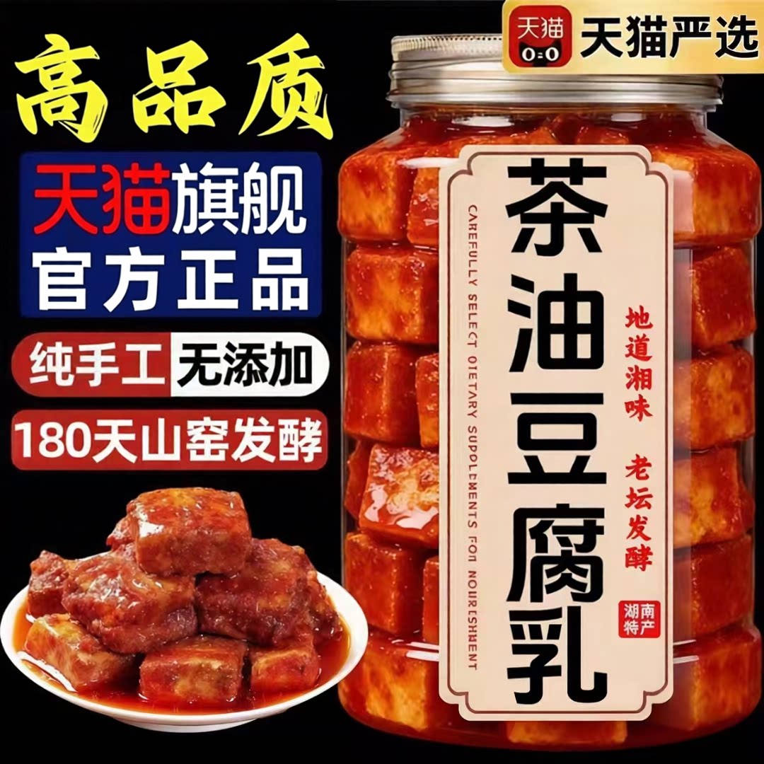 茶油腐乳正宗湖南特产官方旗舰店非遗纯手工茶油香辣霉豆腐下饭菜