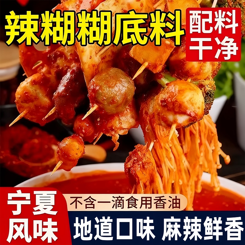 【实体店同款】宁夏辣糊糊底料