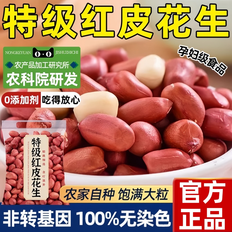【年货热销】农家新货红皮花生米