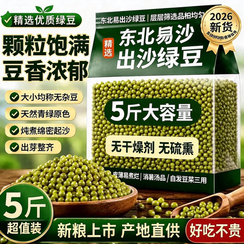 东北绿豆新货官方旗舰店大颗粒5斤新鲜绿豆商用批发夏日绿豆汤沙