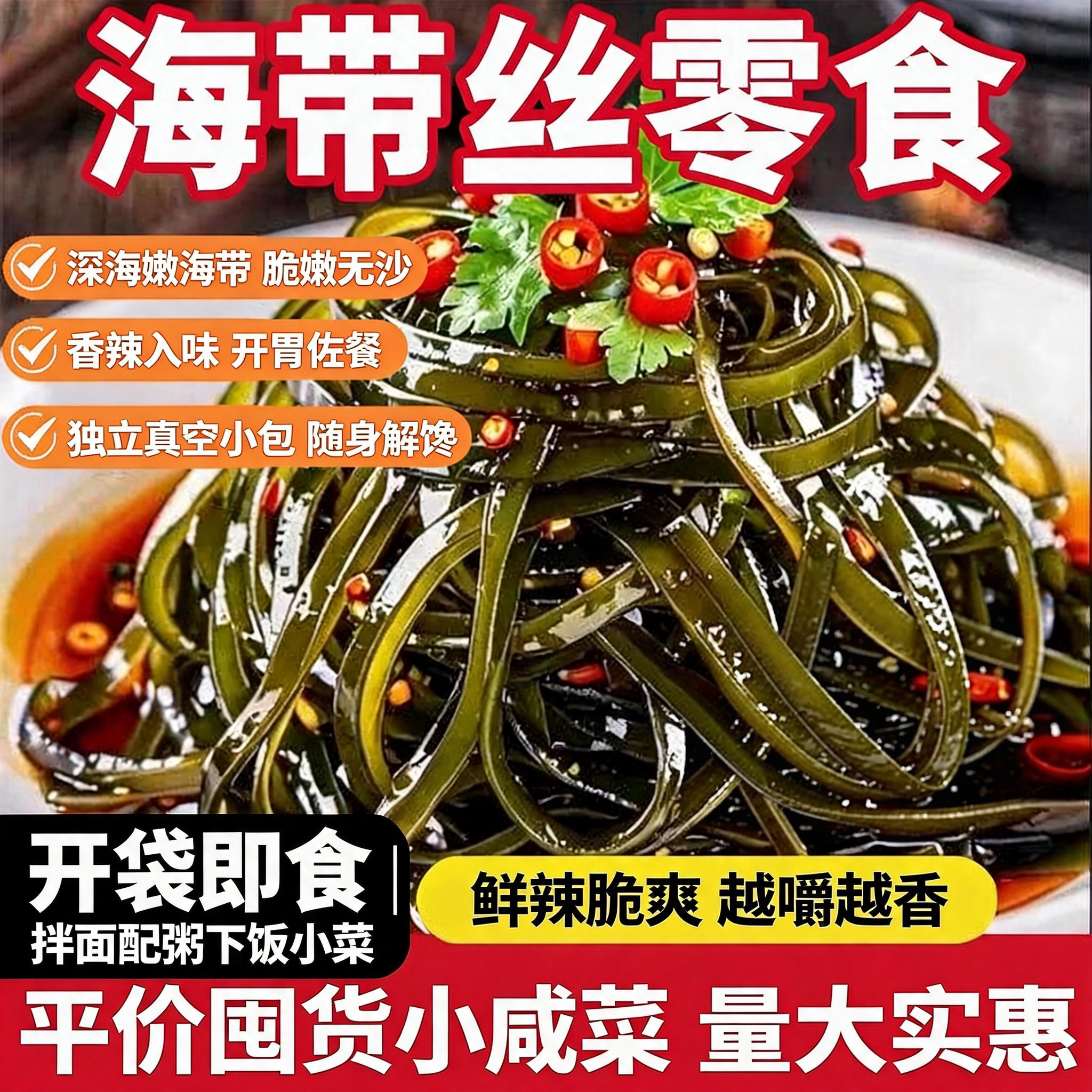 香辣海带丝官方旗舰店开袋即食独立包装零食小吃下饭下酒菜凉拌菜