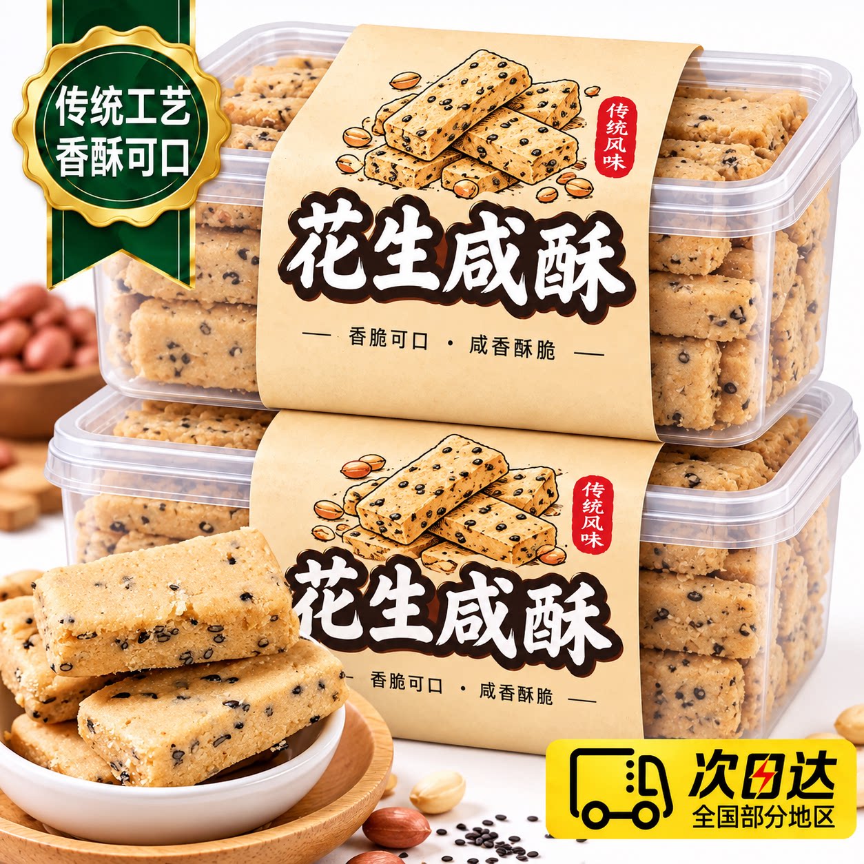 闽南特产花生咸酥古早味咸甜交织入口即化糕点解馋休闲零食旗舰店