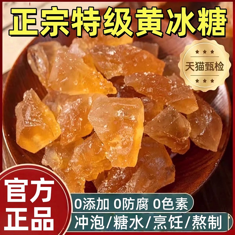 【全网热销100w】正宗特级黄冰糖
