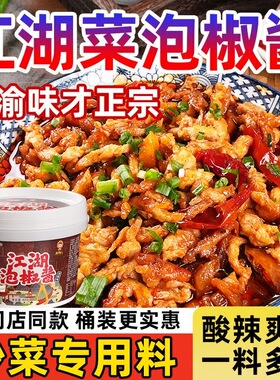 四川江湖泡椒酱火锅底料川菜调料牛蛙仔姜兔鸡杂用酱料官方旗舰店